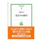 私だけの勲章／後藤正治