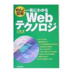 一気にわかるＷｅｂテクノロジ／小泉修