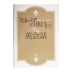 Yahoo! Yahoo!ショッピング(ヤフー ショッピング)『ローマの休日』で学ぶ英会話／村川義郎