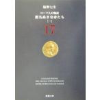ローマ人の物語(17) 悪名高き皇帝たち 1／塩野七生