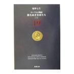 ローマ人の物語(19) 悪名高き皇帝たち 3／塩野七生