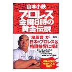 Yahoo! Yahoo!ショッピング(ヤフー ショッピング)プロレス金曜８時の黄金伝説／山本小鉄