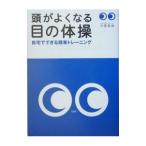 頭がよくなる目の体操／内藤貴雄