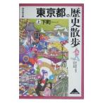 歴史散歩(13)−東京都の歴史散歩 下町− 上／東京都歴史教育研究会【編】