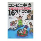 コンビニ弁当１６万キロの旅／千葉保