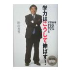 学力はこうして伸ばす！−今、あなたが子どもにできること−／陰山英男