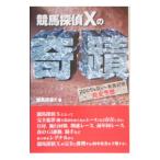 競馬探偵Ｘの奇蹟／競馬探偵Ｘ
