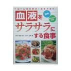 Yahoo! Yahoo!ショッピング(ヤフー ショッピング)血液をサラサラにする食事／荒牧麻子