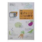 電子レンジ「こつ」の科学／肥後温子