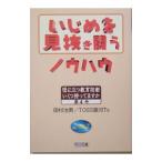 Yahoo! Yahoo!ショッピング(ヤフー ショッピング)いじめを見抜き闘うノウハウ／田村治男