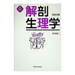 Yahoo! Yahoo!ショッピング(ヤフー ショッピング)解剖生理学／竹内修二
