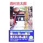  10 Цу река . часть [.... человек . раз ]| Nishimura Kyotaro 