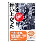 儂は舞い上がった−アフガン従軍記− 下/宮嶋茂樹