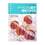 Yahoo! Yahoo!ショッピング(ヤフー ショッピング)ブーランジェ菓子最新スタイル／松原裕吉