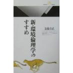 新・環境倫理学のすすめ／加藤尚武