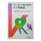 リーダーのためのケア技術論／高口光子