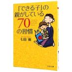 「できる子」の親がしている７０の習慣／七田眞