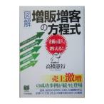 Yahoo! Yahoo!ショッピング(ヤフー ショッピング)［図解］増販増客の方程式／高橋憲行