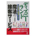 ディズニーランドお客様を感動させる魔法の接客サービス／河野英俊