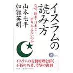 イスラムの読み方−なぜ、欧米・日本と折りあえないのか−／山本七平／加瀬英明
