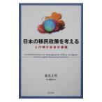 Yahoo! Yahoo!ショッピング(ヤフー ショッピング)日本の移民政策を考える／依光正哲