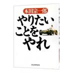 やりたいことをやれ／本田宗一郎