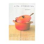ル・クルーゼで日・のごはん／松田美智子