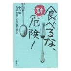 新・食べるな、危険！／小若順一／食品と暮らしの安全基金