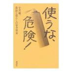Yahoo! Yahoo!ショッピング(ヤフー ショッピング)使うな、危険！／小若順一／食品と暮らしの安全基金