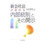 Yahoo! Yahoo!ショッピング(ヤフー ショッピング)新会社法が求める内部統制とその開示／長谷川俊明