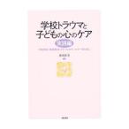 学校トラウマと子どもの心のケア／藤森和美