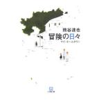 冒険の日々−マイ・ホームタウン−／熊谷達也
