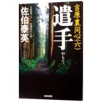 遣手（吉原裏同心シリーズ６）／佐伯泰英