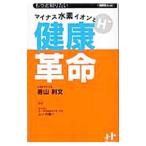 Yahoo! Yahoo!ショッピング(ヤフー ショッピング)マイナス水素イオンと健康革命／若山利文