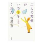 「二人の天使」がいのちをくれた／吉田寿哉
