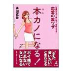 本カノになる！−「意識させて、誘わせて、告白させる」恋愛の裏ワザ−／斉田直世