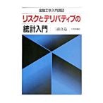 リスクとデリバティブの統計入門／三浦良造