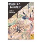 物語による日本の歴史／石母田正