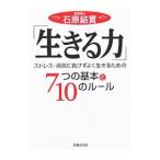 Yahoo! Yahoo!ショッピング(ヤフー ショッピング)「生きる力」−７つの基本と１０のルール ストレス・病気に負けずよく生きるための−／石原結実