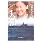 女たちの大和／辺見じゅん