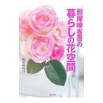 Yahoo! Yahoo!ショッピング(ヤフー ショッピング)仮屋崎省吾の暮らしの花空間／仮屋崎省吾