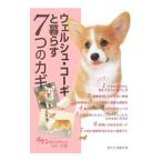 Yahoo! Yahoo!ショッピング(ヤフー ショッピング)ウェルシュ・コーギと暮らす７つのカギ／誠文堂新光社