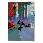夏燕ノ道（居眠り磐音 江戸双紙シリーズ１４）／佐伯泰英