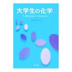 大学生の化学／大野惇吉