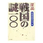 深説戦国の謎１００／歴史探訪研究の会【編】