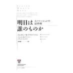 明日は誰のものか／クレイトン・Ｍ・クリステンセン／スコット・Ｄ・アンソニー／エリック・Ａ・ロス