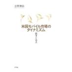 米国モバイル市場のダイナミズム／小野伸治