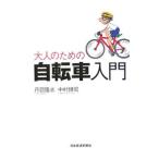 Yahoo! Yahoo!ショッピング(ヤフー ショッピング)大人のための自転車入門／丹羽隆志