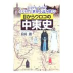 目からウロコの中東史／島崎晋