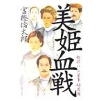美姫血戦／富樫倫太郎